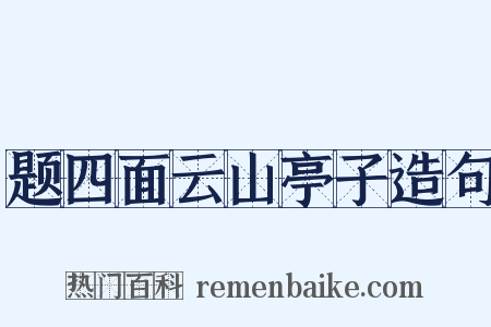 题四面云山亭子造句是什么意思的图片